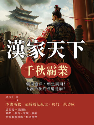 cover image of 漢家天下──千秋霸業